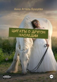 Цитаты о другом наследии