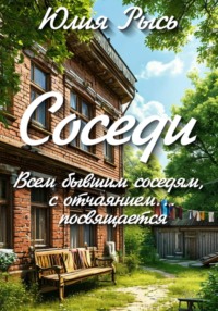 Соседи