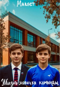 Жизнь новичка команды