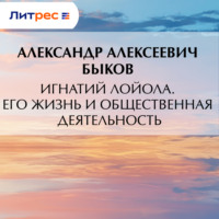 Игнатий Лойола. Его жизнь и общественная деятельность