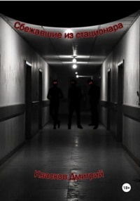 Сбежавшие из стационара