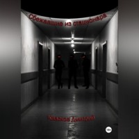 Сбежавшие из стационара