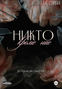 Никто, кроме нас