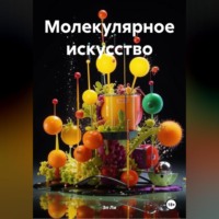 Молекулярное искусство
