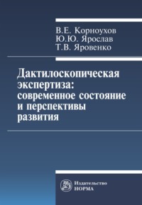 Дактилоскопическая экспертиза: современное состояние и перспективы развития