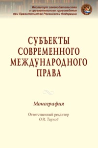 Субъекты современного международного права