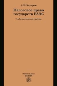 Налоговое право государств ЕАЭС