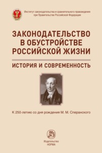 Законодательство в обустройстве российской жизни: история и современность. К 250-летию со дня рождения М.М.Сперанского