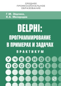 Delphi: программирование в примерах и задачах. Практикум