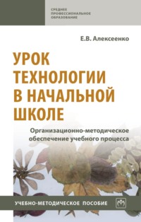 Урок технологии в начальной школе. Организационно-методическое обеспечение учебного процесса: Учебно-методическое пособие