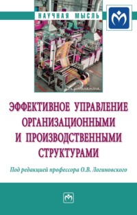 Эффективное управление организационными и производственными структурами: Монография