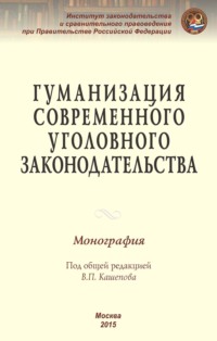 Гуманизация современного уголовного законодательства