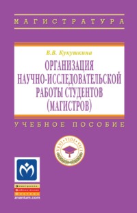 Организация научно-исследовательской работы студентов (магистров)