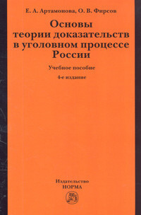 Основы теории доказательств в уголовном процессе России