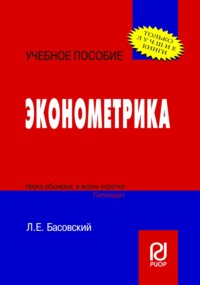 Эконометрика