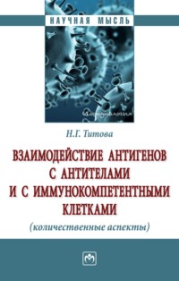Взаимодействие антигенов с антителами и с иммунокомпетентными клетками (количественные аспекты)