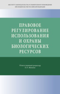 Правовое регулирование использования и охраны биологических ресурсов