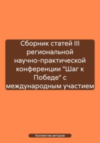 Сборник статей III региональной научно-практической конференции «Шаг к Победе» с международным участием