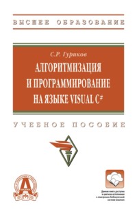 Алгоритмизация и программирование на языке Visual C#