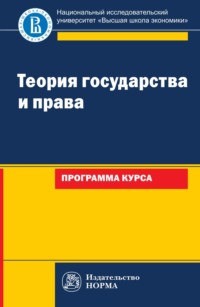 Теория государства и права: программа курса