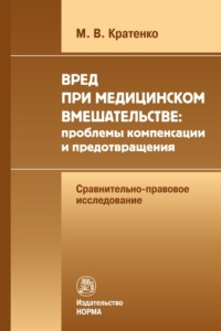 Вред при медицинском вмешательстве: проблемы компенсации и предотвращения (сравнительно-правовое исследование)