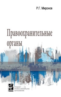 Правоохранительные органы