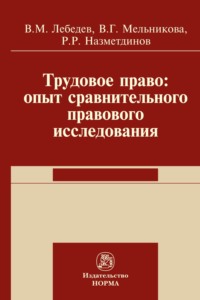 Трудовое право: опыт сравнительного исследования