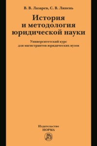 История и методология юридической науки: университетский курс для магистрантов юридических вузов