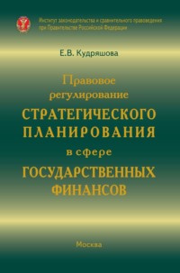 Правовое регулирование стратегического планирования в сфере государственных финансов