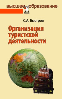 Организация туристской деятельности. Управление турфирмой