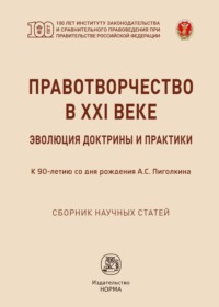 Правотворчество в XXI веке: эволюция доктрины и практики (к 90-летию со дня рождения А.С.Пиголкина)