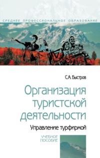 Организация туристской деятельности. Управление турфирмой