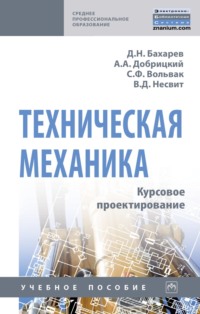 Техническая механика. Курсовое проектирование