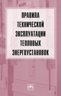 Правила технической эксплуатации тепловых энергоустановок