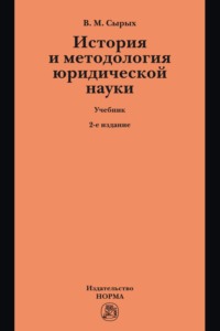 История и методология юридической науки: Учебник по программам магистерской ступени образования