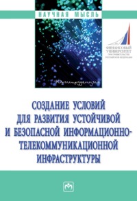Создание условий для развития устойчивой и безопасной информационно-телекоммуникационной инфраструктуры