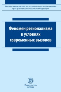 Феномен регионализма в условиях современных вызовов