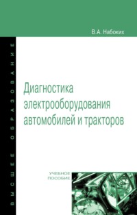 Диагностика электрооборудования автомобилей и тракторов