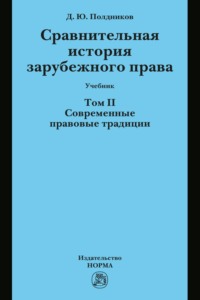Сравнительная история зарубежного права: Т. 2. Современные правовые традиции