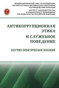Антикоррупционная этика и служебное поведение