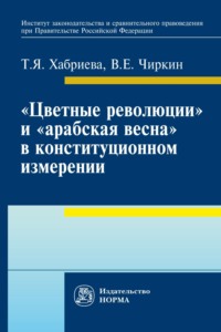 «Цветные революции» и «Арабская весна» в конституционном измерении: политолого-юридическое исследование