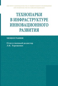 Технопарки в инфраструктуре инновационного развития