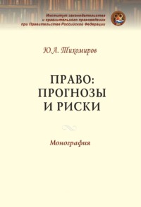 Право: прогнозы и риски