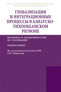 Глобализация и интеграционные процессы в Азиатско-Тихоокеанском регионе (правовое и экономическое исследование)