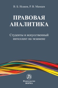 Правовая аналитика: студенты и искусственный интеллект на экзамене