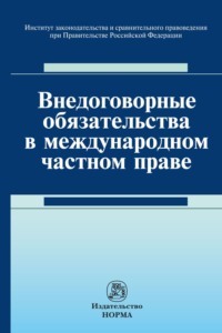 Внедоговорные обязательства в международном частном праве