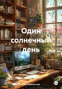 Один солнечный день