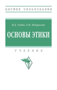 Основы этики