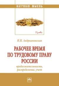 Рабочее время по трудовому праву России (продолжительность, распределение, учёт)