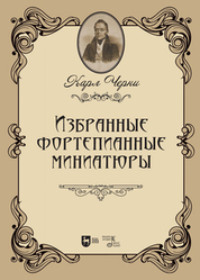 Избранные фортепианные миниатюры. Ноты